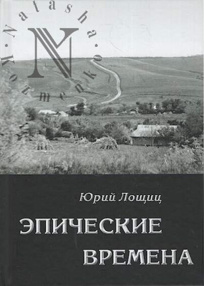 Loshchits Iurii. Epicheskie vremena