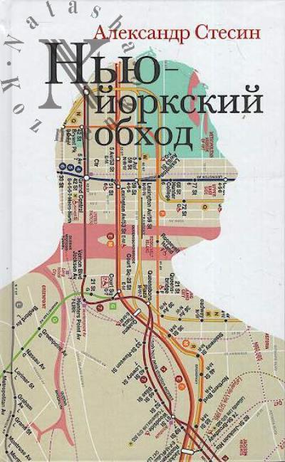 Стесин Александр. Нью-йоркский обход