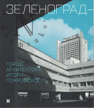 Zelenograd - gorod arkhitektora Igoria Pokrovskogo.
