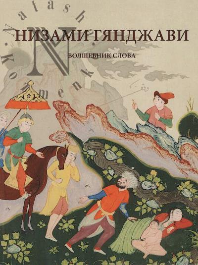 Васильева О.В. Низами Гянджави
