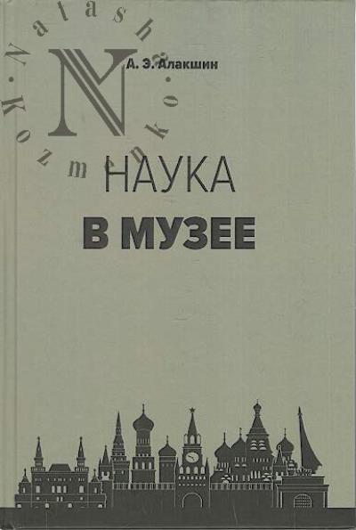 Alakshin A.E. Nauka v muzee.