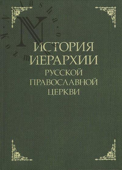 Istoriia ierarkhii Russkoi Pravoslavnoi Tserkvi