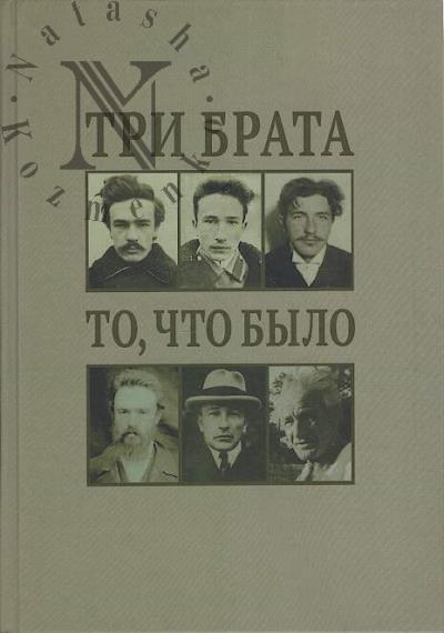 Три брата [то, что было]