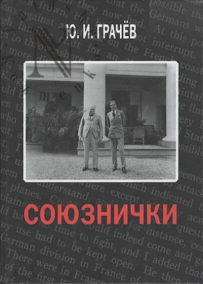 Grachev Iu.I. Soiuznichki.