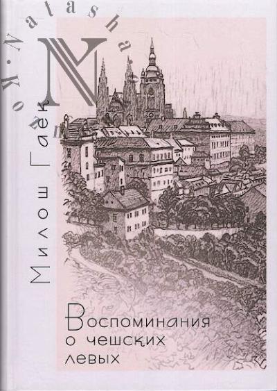 Gaek Milosh. Vospominaniia o cheshskikh levykh.