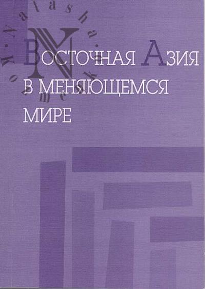 Vostochnaia Aziia v meniaiushchemia mire