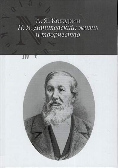 Kozhurin A.Ia. N.Ia. Danilevskii