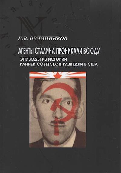 Ovchinnikov N.V. Agenty Stalina pronikali vsiudu