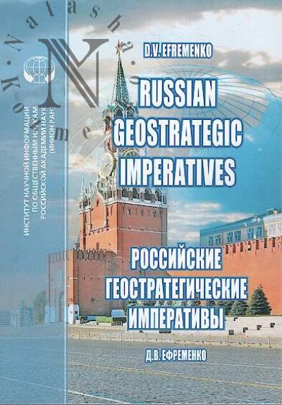 Efremenko D.V. Russian Geostrategic Imperatives
