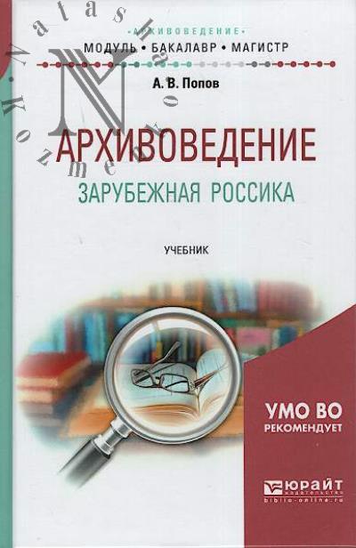 Попов А.В. Архивоведение