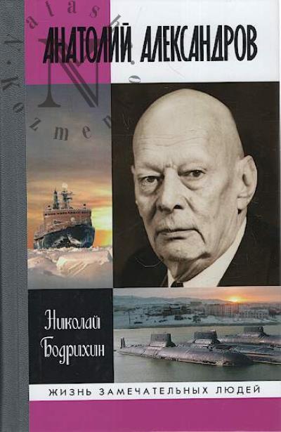 Бодрихин Н.Г. Анатолий Александров.