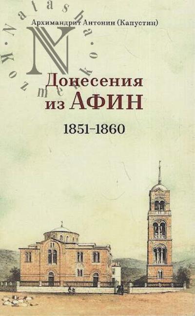 Антонин [Капустин], архимандрит. Донесения из Афин 1851-1860.