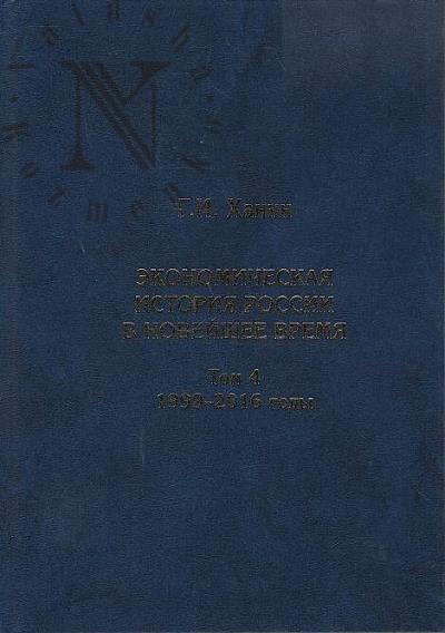 Ханин Г.И. Экономическая история России в новейшее время.