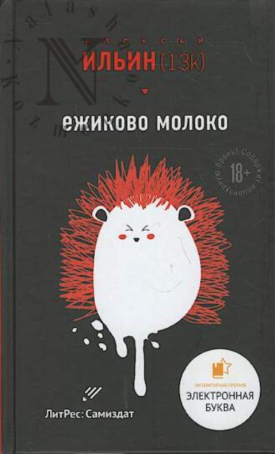 Il'in Aleksei. Ezhikovo moloko