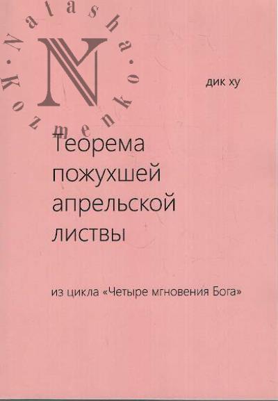 Ху Дик. Теорема пожухшей апрельской листвы