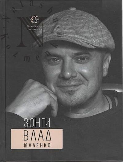 Маленко Влад. Зонги