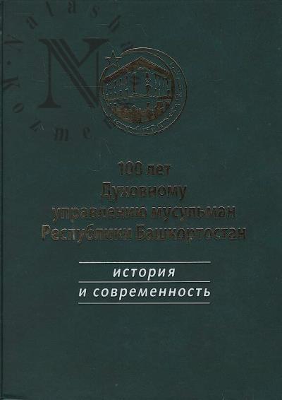 100 лет Духовному управлению мусульман Республики Башкортостан