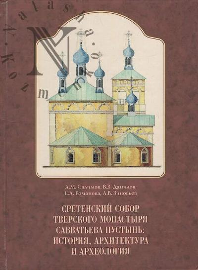 Салимов А.М. Сретенский собор тверского монастыря Савватьева пустынь