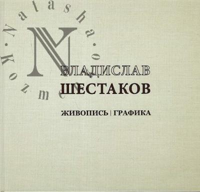 Vladislav Shestakov.