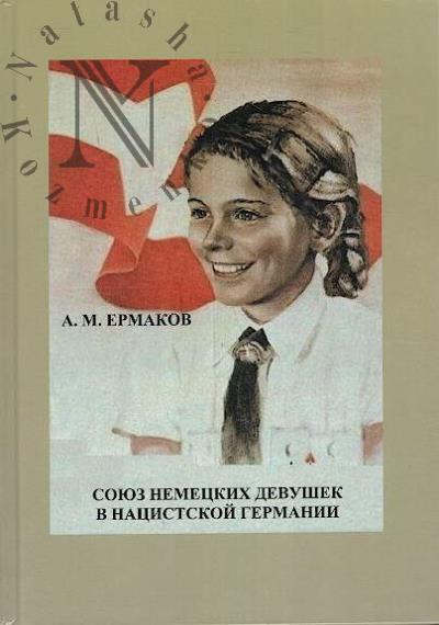 Ermakov A.M. Soiuz nemetskikh devushek v natsistskoi Germanii.