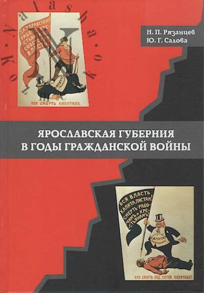 Riazantsev N.P. Iaroslavskaia guberniia v gody grazhdanskoi voiny.
