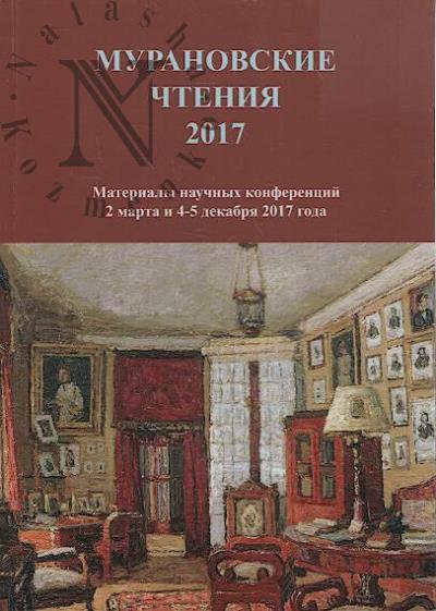 Мурановские чтения - 2017