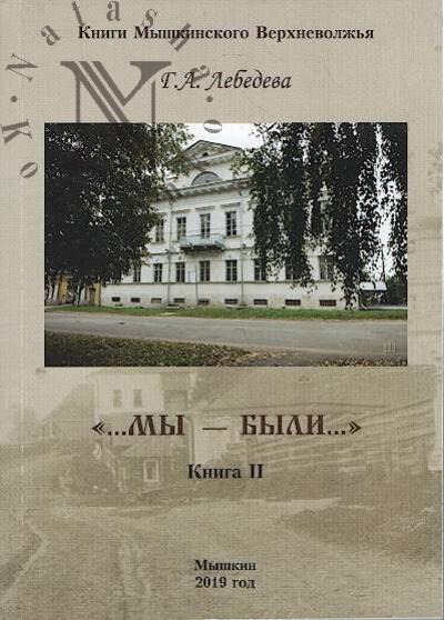 Лебедева Г.А. "…Мы - были…".