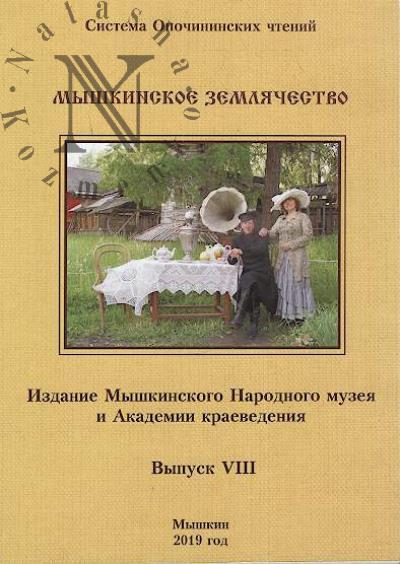 Мышкинское землячество.