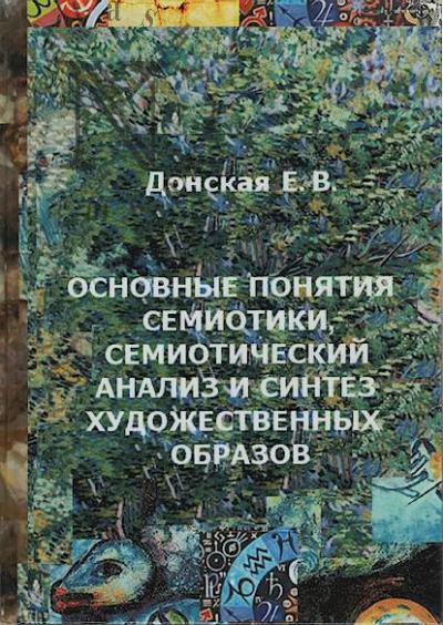 Donskaia E.V. Osnovnye poniatiia semiotiki, semioticheskii analiz i sintez khudozhestvennykh obrazov.