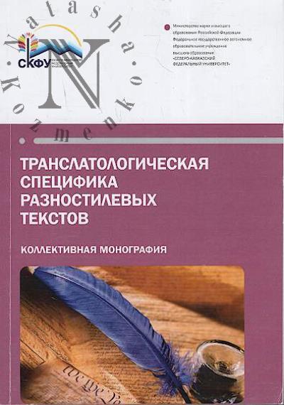 Translatologicheskaia spetsifika raznostilevykh tekstov.