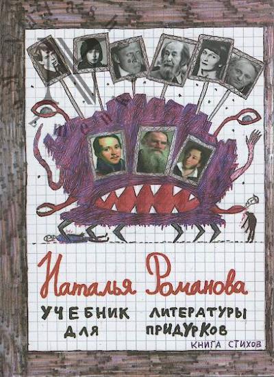 Romanova Natal'ia. Uchebnik literatury dlia pridurkov