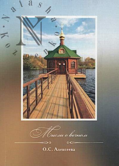 Alekseeva O.S. Mysli o vechnom
