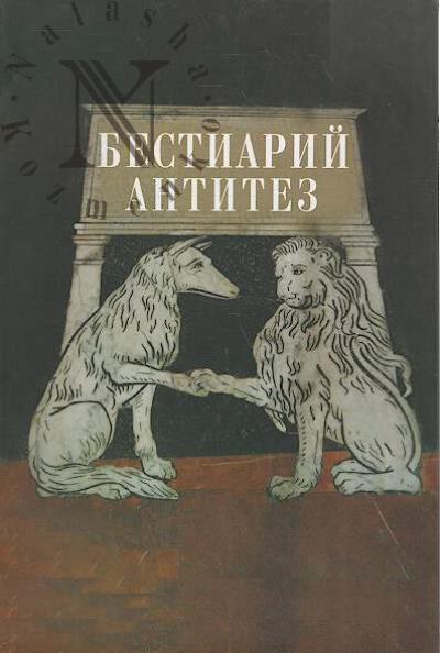 Bestiarii antitez