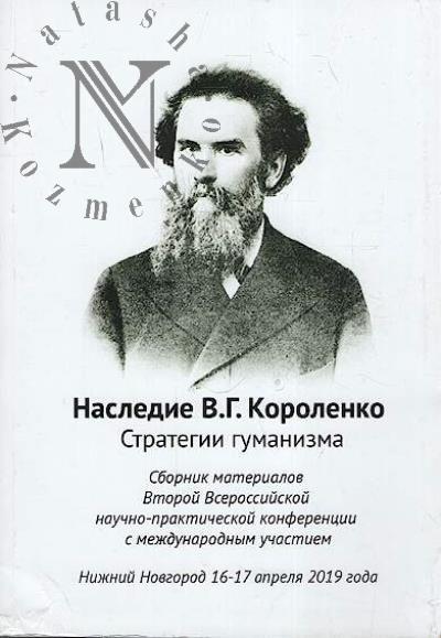 Nasledie V.G. Korolenko.