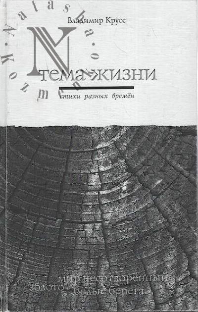 Крусс Владимир. Тема жизни