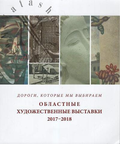 Областные художественные выставки 2017-2018.