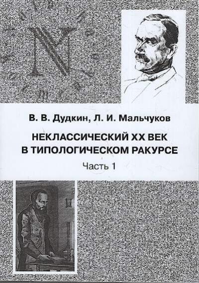 Дудкин В.В. Неклассический XX век в типологическом ракурсе
