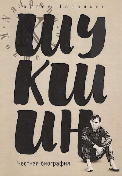 Тепляков С.А. Шукшин