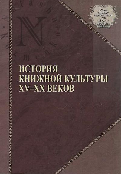 Istoriia knizhnoi kul'tury XV-XX vekov