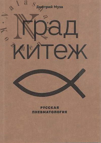 Муза Д.Е. Град Китеж