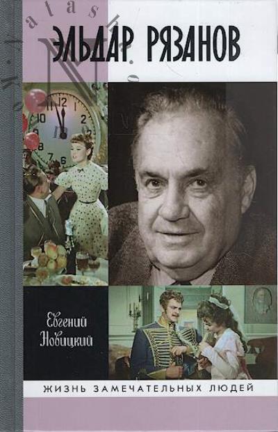 Novitskii E.I. El'dar Riazanov.