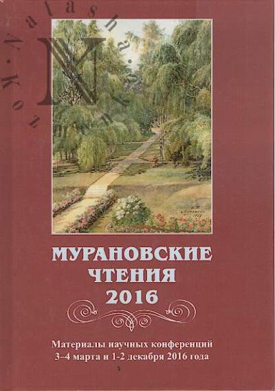 Muranovskie chteniia - 2016