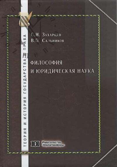 Захарцев С.И. Философия и юридическая наука.