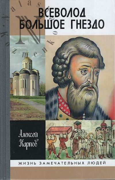 Karpov A.Iu. Vsevolod Bol'shoe Gnezdo.
