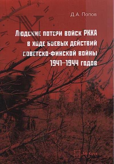 Popov D.A. Liudskie poteri voisk RKKA v khode boevykh deistvii sovetsko-finskoi voiny 1941-1944 godov.