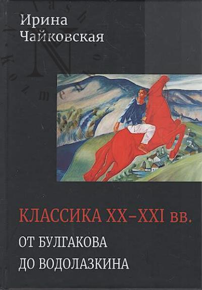 Chaikovskaia I.I. Klassika XX-XXI vv.