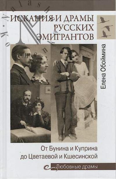Обоймина Е.Н. Искания и драмы русских эмигрантов.
