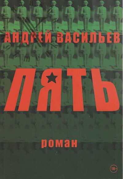 Vasil'ev Andrei. Piat'