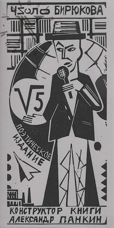 Biriukov Sergei. Chislo Biriukova