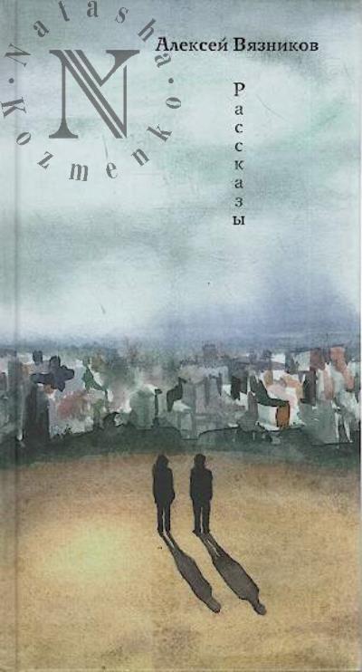 Вязников Алексей. Рассказы.